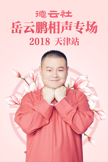 德雲社岳雲鵬相聲專場天津站2018(2019)海報