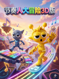 節奏人大冒險3D版(2026)海報