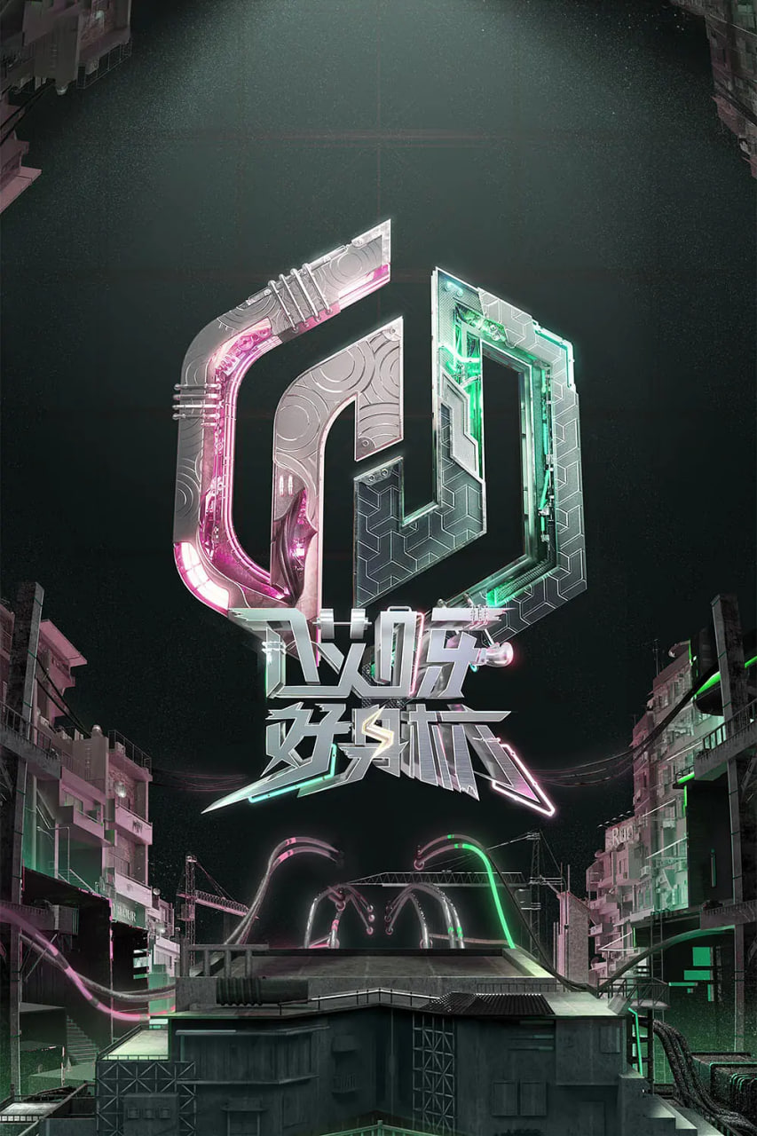 哎呀好身材 奔赴季(2023)海報