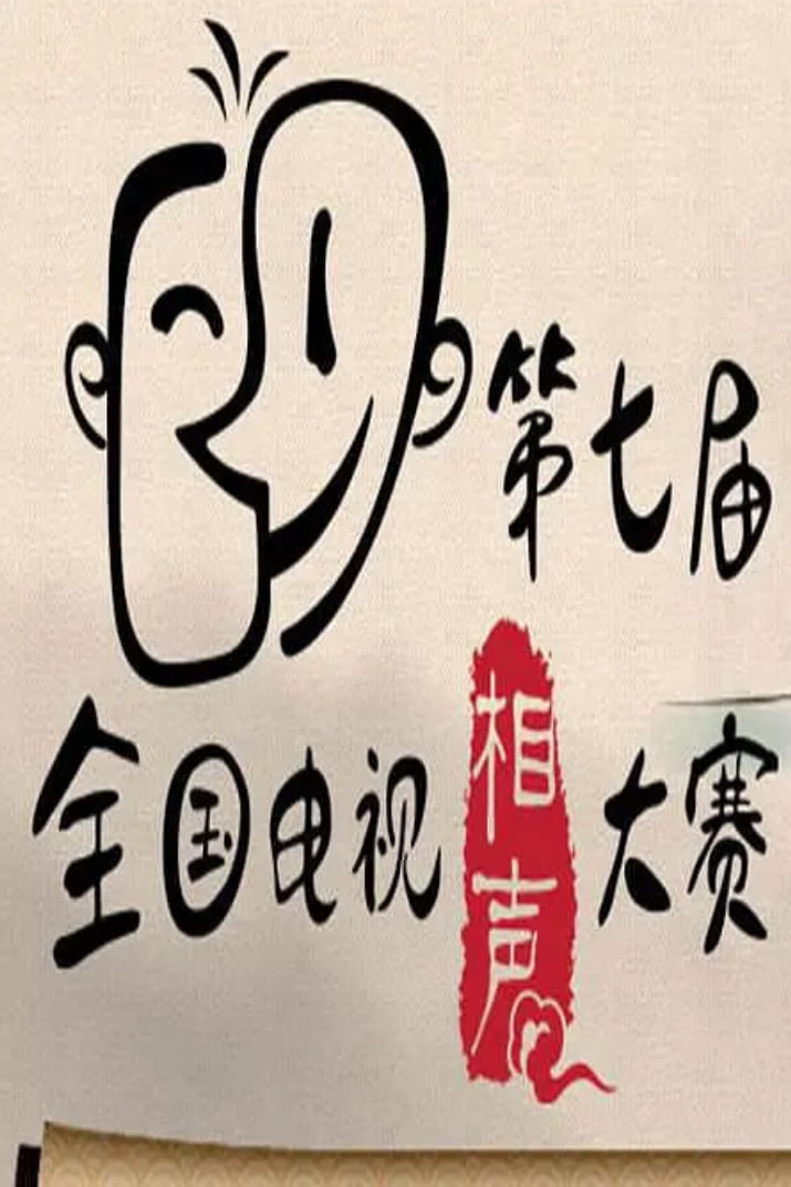 第七屆CCTV相聲大賽(2014)海報