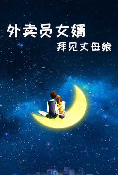 外卖员女婿拜见丈母娘(2022)海报