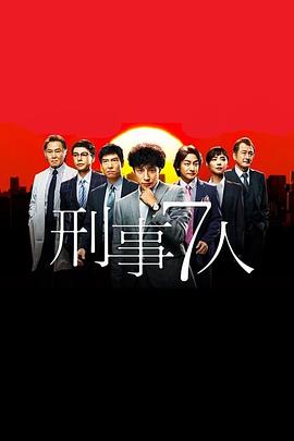 刑事7人第一季(2015)海報
