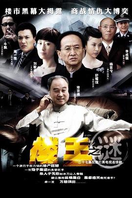 樓王之迷(2007)海報