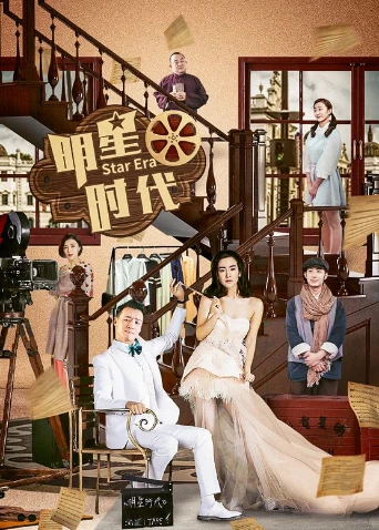 明星时代DVD版(2017)海报