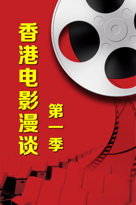 香港電影漫談第一季(2014)海報