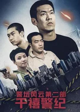 警坛风云第二部:千禧警纪(2003)海报