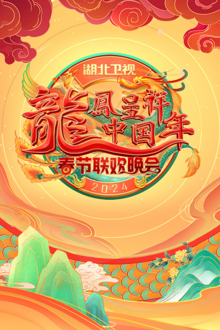 龙凤呈祥中国年·湖北卫视春晚2024(2024)海报