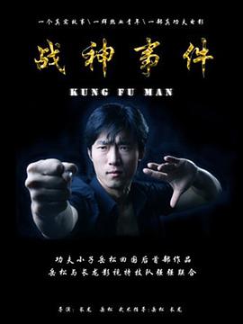 战神事件(2009)海报