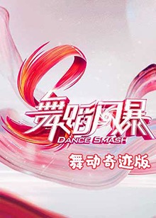 舞蹈風暴 舞動奇蹟版(2019)海報