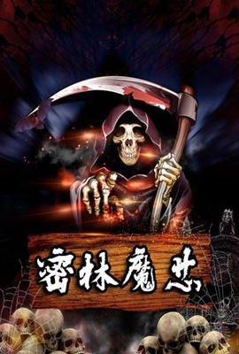 密林魔芯(2022)海报