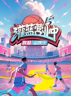 灌篮营业中第五季(2023)海报