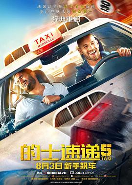 計程車速遞5(原聲版)(2018)海報