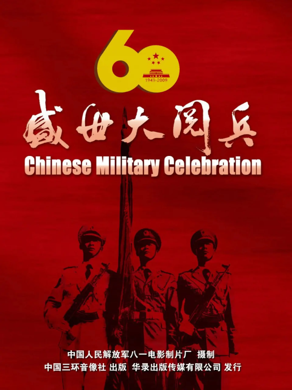 國慶60週年大閱兵(2009)海報