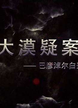 大漠疑案——巴彥淖爾白堊紀恐龍王國(2016)海報