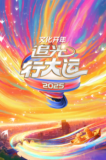 文化開年2025追光行大運(2025)海報
