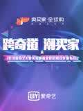 奥买家-潮流合伙人项目线下发布会(2019)海报