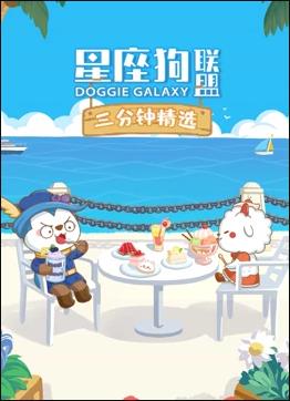 星座狗聯盟三分鐘精選第二季(2022)海報