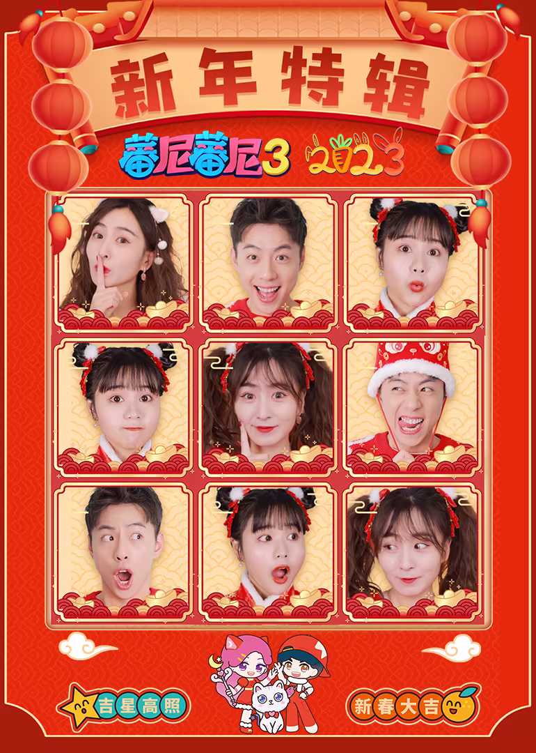 蕃尼蕃尼新年特輯2023(2023)海報