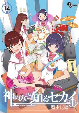 只有神知道的世界 OAD 4人与偶像(2011)海报
