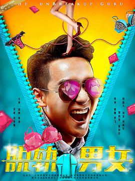 脫軌男女(2017)海報