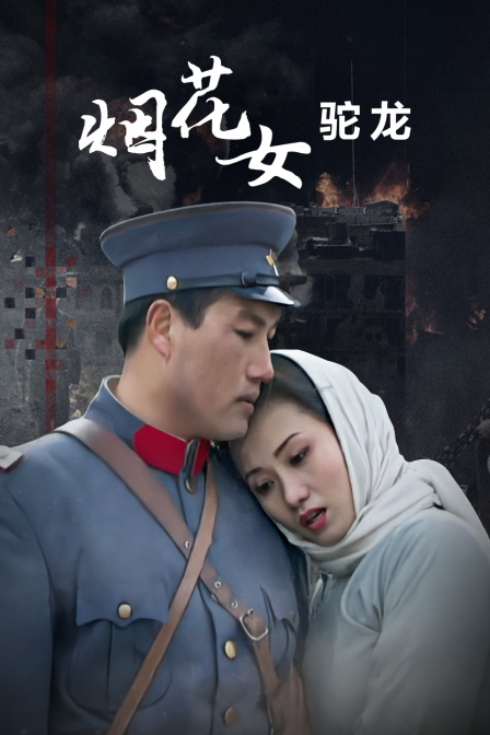 煙花女駝龍(2018)海報