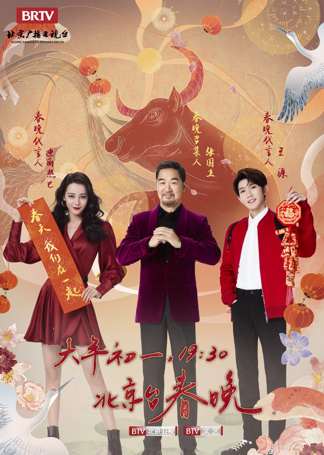 2021北京臺春晚(2021)海報