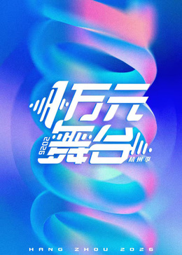 一萬元舞臺2026(2026)海報