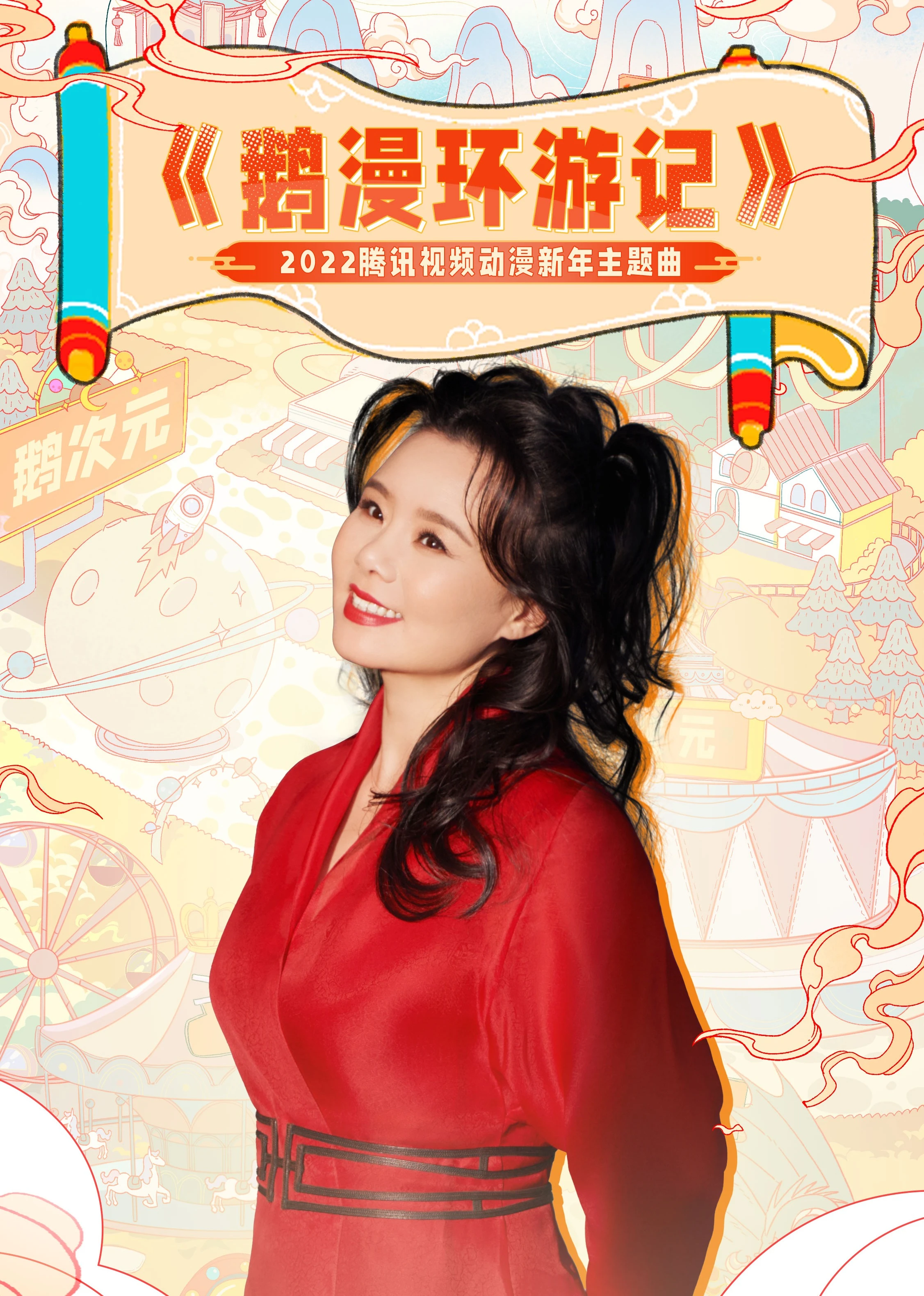 鹅漫环游记海报