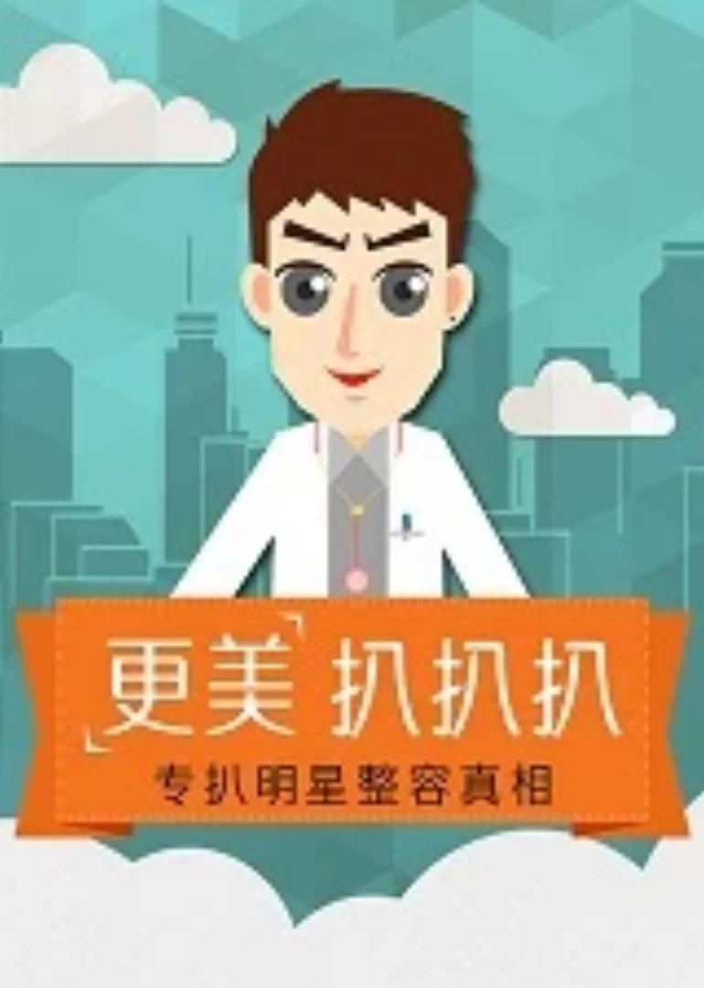 更美扒扒扒(2015)海報