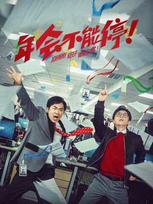 年會不能停 紀錄片(2023)海報