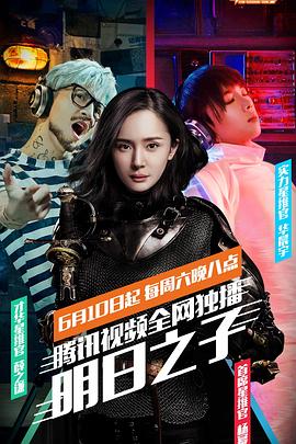 明日之子 第一季(2017)海报