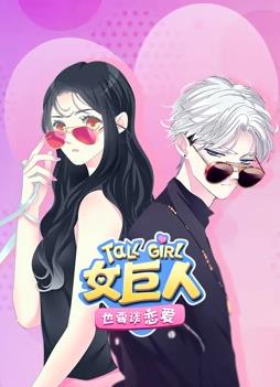 女巨人也要谈恋爱·动态漫画(2023)海报