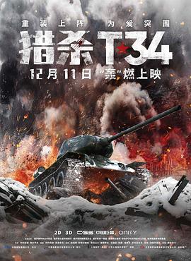 獵殺T34(國語版)(2019)海報