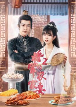 将军的农家妻2(2023)海报