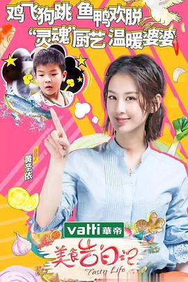 美食告白记第二季(2017)海报