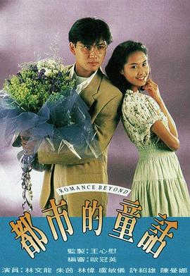 都市的童話國語(1993)海報