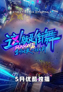 這!就是街舞第二季(2019)海報