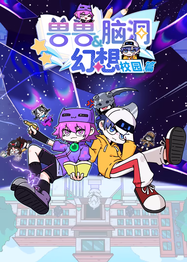 兽兽脑洞幻想校园篇(2024)海报