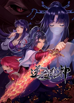 逆天邪神 第二季(2019)海报