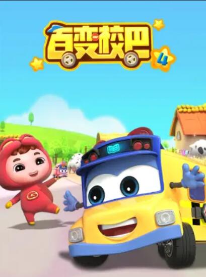 百變校巴第四季(2020)海報