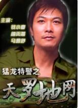 猛龙特警之天罗地网(2000)海报
