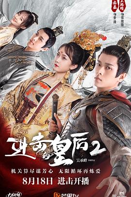 进击的皇后第二部(2021)海报