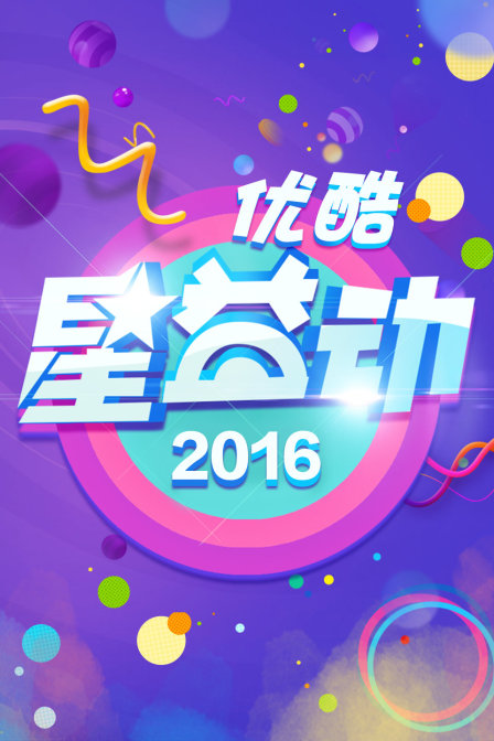 优酷星益动2016(2016)海报