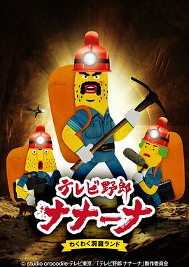 香蕉怪大叔吶吶吶好奇洞穴樂園(2019)海報