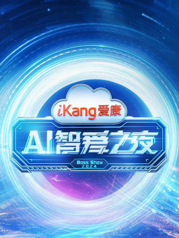 愛康AI智愛之夜(2024)海報