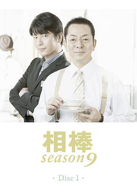 相棒第9季(2002)海報