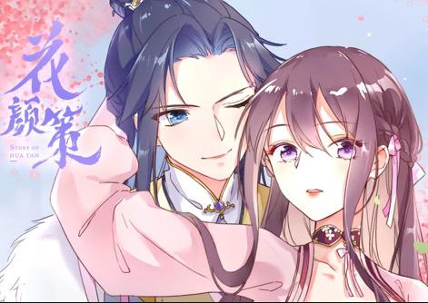 花顏策動態漫畫(2021)海報