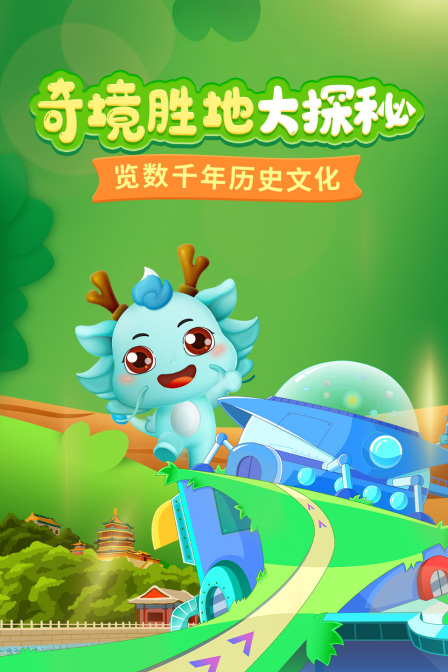奇境胜地大探秘(2021)海报