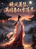 晚風蕭瑟,滿園春紅零落盡(2026)海報