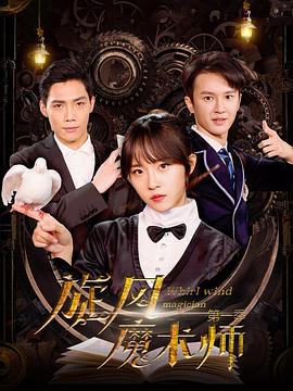 旋风魔术师第一季(2021)海报